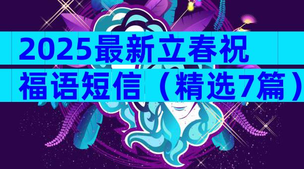 2025最新立春祝福语短信（精选7篇）