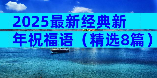 2025最新经典新年祝福语（精选8篇）