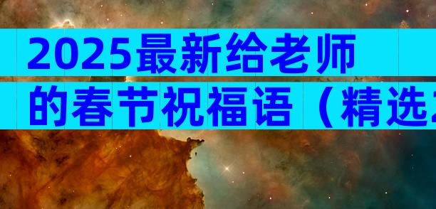 2025最新给老师的春节祝福语（精选23篇）