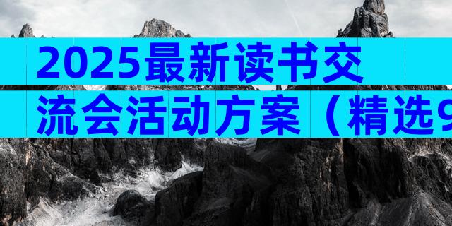 2025最新读书交流会活动方案（精选9篇）