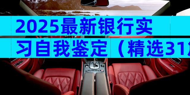 2025最新银行实习自我鉴定（精选31篇）