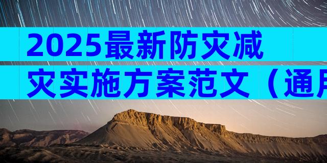 2025最新防灾减灾实施方案范文（通用3篇）