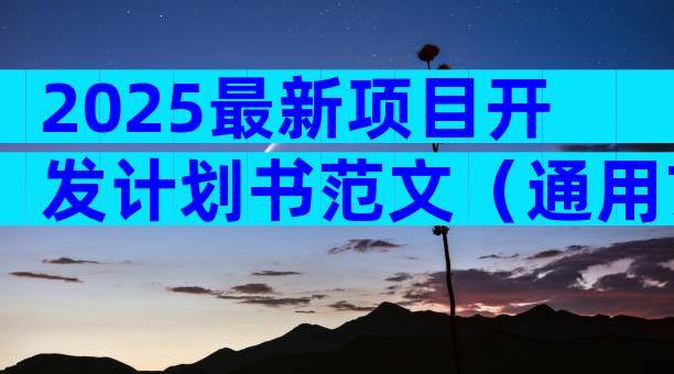2025最新项目开发计划书范文（通用7篇）
