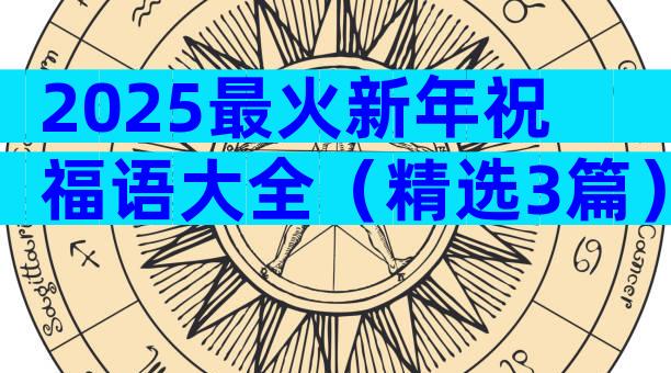2025最火新年祝福语大全（精选3篇）