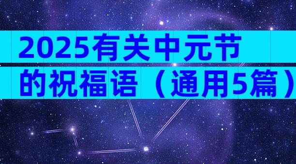 2025有关中元节的祝福语（通用5篇）