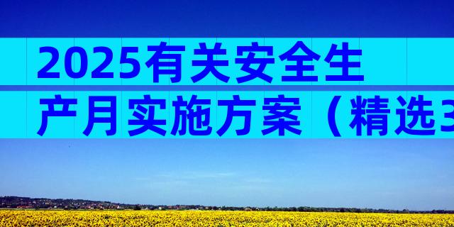 2025有关安全生产月实施方案（精选32篇）