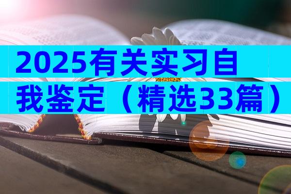 2025有关实习自我鉴定（精选33篇）