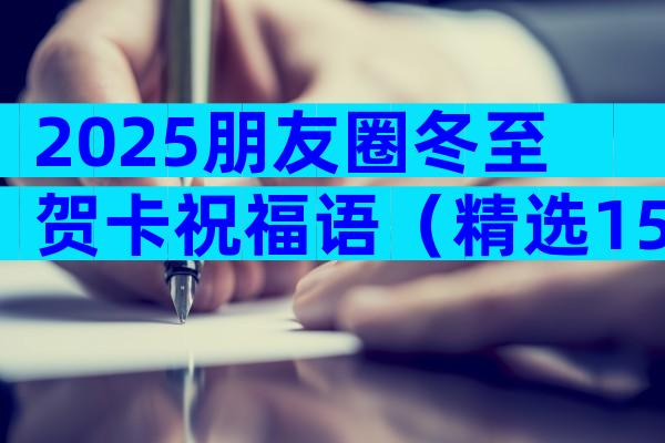 2025朋友圈冬至贺卡祝福语（精选15篇）