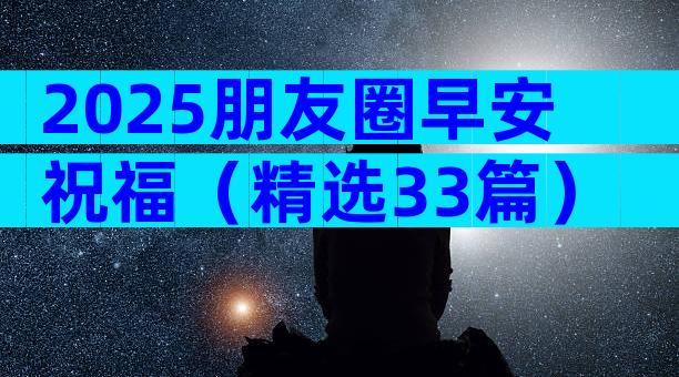 2025朋友圈早安祝福（精选33篇）
