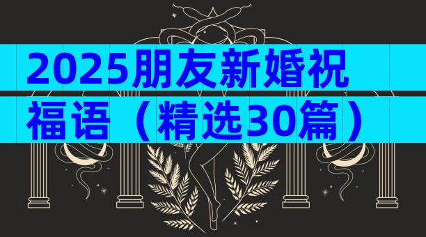 2025朋友新婚祝福语（精选30篇）
