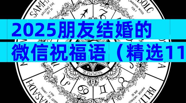 2025朋友结婚的微信祝福语（精选11篇）