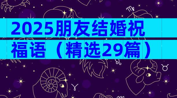 2025朋友结婚祝福语（精选29篇）