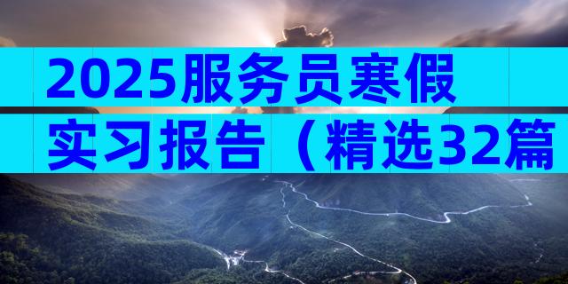 2025服务员寒假实习报告（精选32篇）