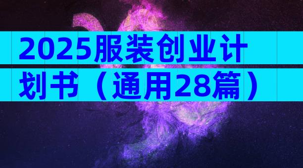 2025服装创业计划书（通用28篇）