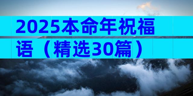 2025本命年祝福语（精选30篇）
