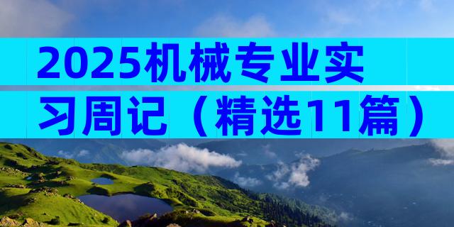 2025机械专业实习周记（精选11篇）