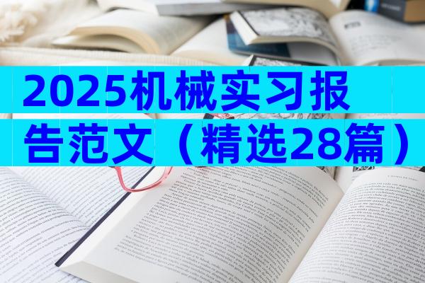 2025机械实习报告范文（精选28篇）