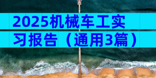 2025机械车工实习报告（通用3篇）