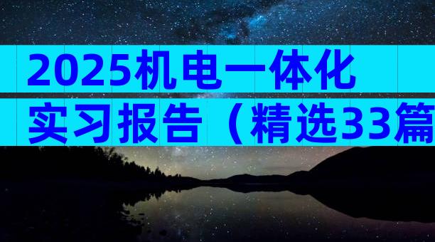 2025机电一体化实习报告（精选33篇）