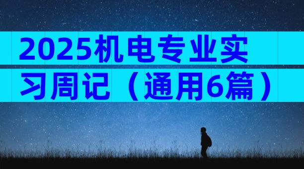 2025机电专业实习周记（通用6篇）