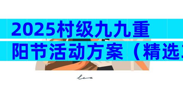 2025村级九九重阳节活动方案（精选32篇）