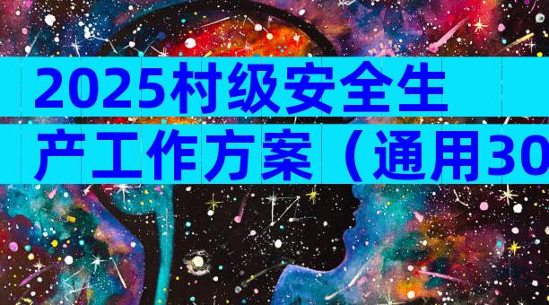 2025村级安全生产工作方案（通用30篇）