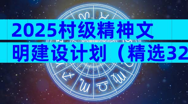 2025村级精神文明建设计划（精选32篇）