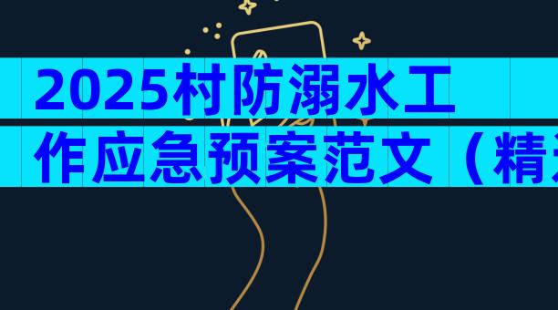2025村防溺水工作应急预案范文（精选29篇）