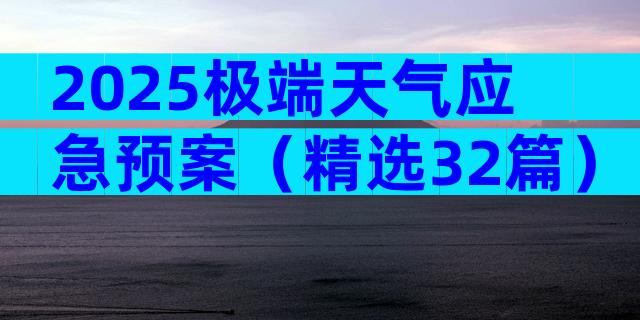 2025极端天气应急预案（精选32篇）
