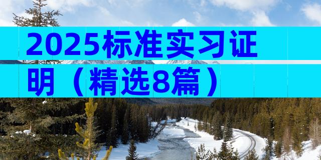 2025标准实习证明（精选8篇）
