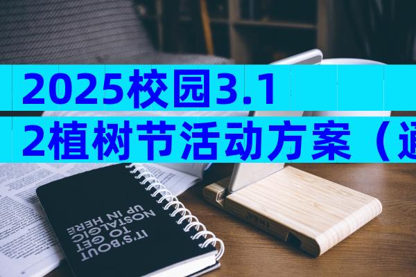 2025校园3.12植树节活动方案（通用32篇）
