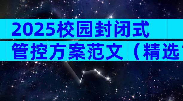 2025校园封闭式管控方案范文（精选17篇）