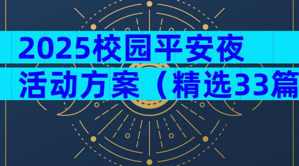 2025校园平安夜活动方案（精选33篇）