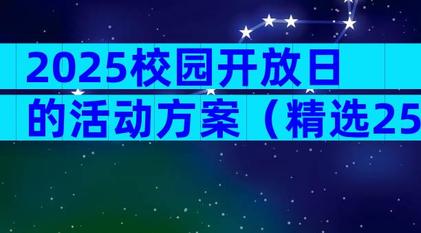 2025校园开放日的活动方案（精选25篇）