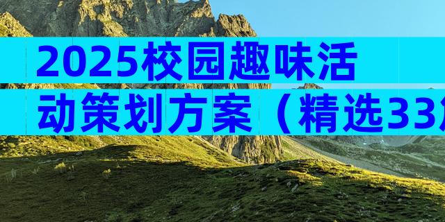 2025校园趣味活动策划方案（精选33篇）