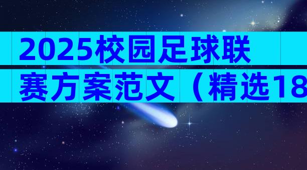 2025校园足球联赛方案范文（精选18篇）