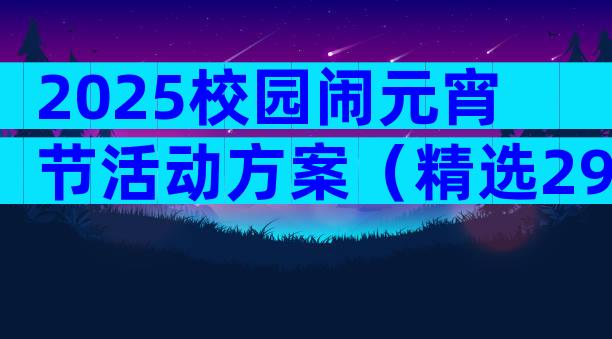 2025校园闹元宵节活动方案（精选29篇）