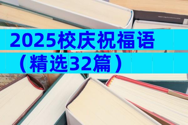 2025校庆祝福语（精选32篇）