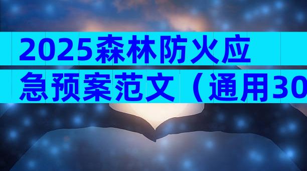 2025森林防火应急预案范文（通用30篇）