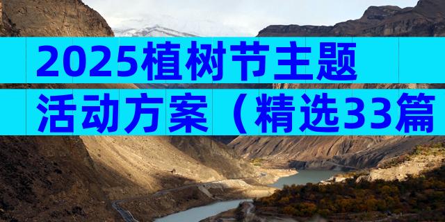 2025植树节主题活动方案（精选33篇）