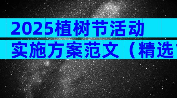 2025植树节活动实施方案范文（精选11篇）