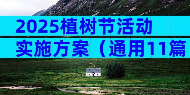 2025植树节活动实施方案（通用11篇）