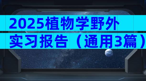2025植物学野外实习报告（通用3篇）
