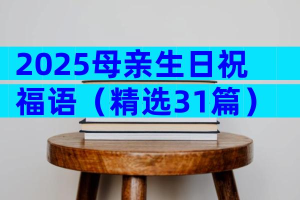 2025母亲生日祝福语（精选31篇）