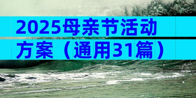 2025母亲节活动方案（通用31篇）