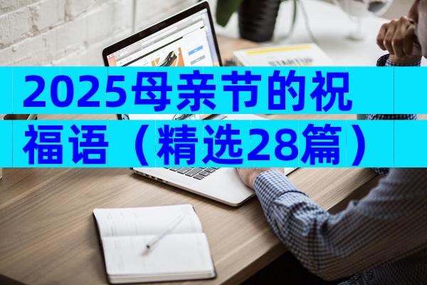 2025母亲节的祝福语（精选28篇）