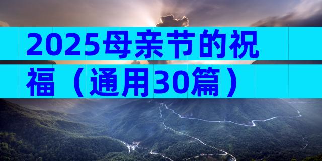 2025母亲节的祝福（通用30篇）