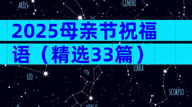 2025母亲节祝福语（精选33篇）
