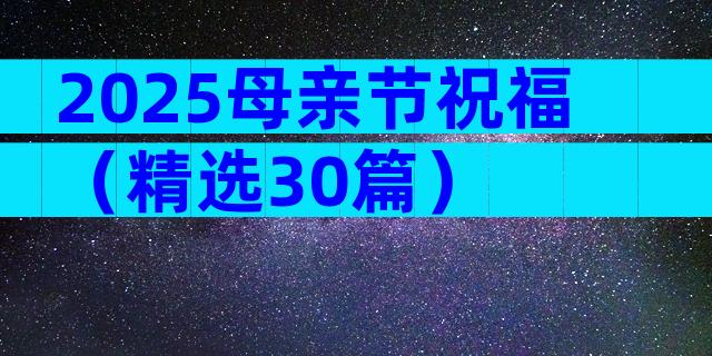 2025母亲节祝福（精选30篇）