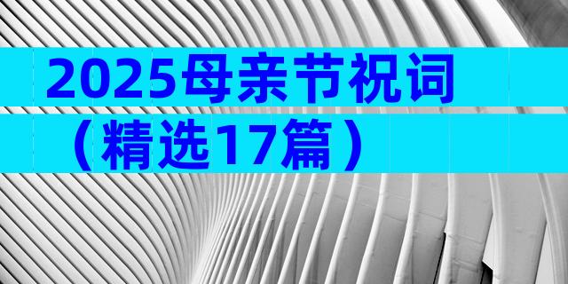 2025母亲节祝词（精选17篇）